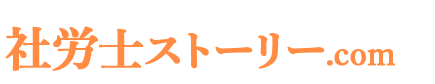 社労士ストーリー.com | 想いで選ぶ全国の社労士