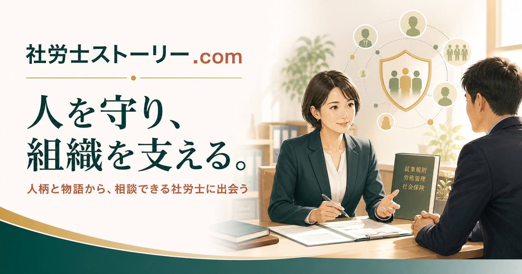 社労士ストーリー.com 人を守り、組織を支える。